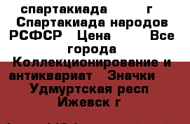 12.1) спартакиада : 1967 г - Спартакиада народов РСФСР › Цена ­ 49 - Все города Коллекционирование и антиквариат » Значки   . Удмуртская респ.,Ижевск г.